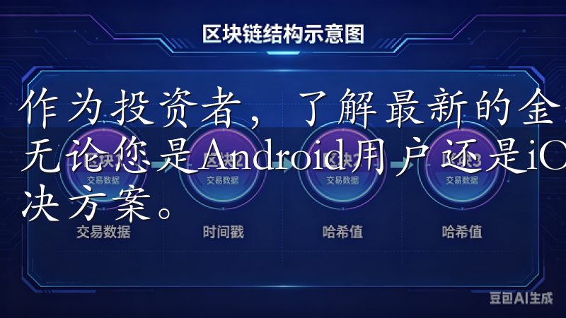 作为投资者，了解最新的金融科技动态和投资机会显得尤为重要无论您是Android用户还是iOS用户，我们都有您的解决方案。