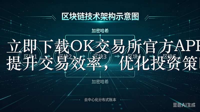 立即下载OK交易所官方APP，开启您的数字货币交易之旅，提升交易效率，优化投资策略。