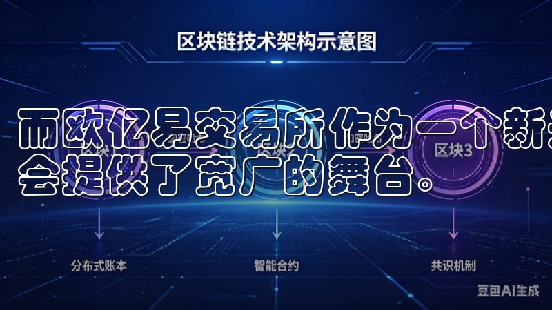 而欧亿易交易所作为一个新兴的平台，为我们发现和利用这些机会提供了宽广的舞台。