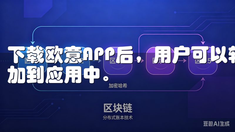 下载欧意APP后，用户可以轻松地将家中所有电器设备一一添加到应用中。