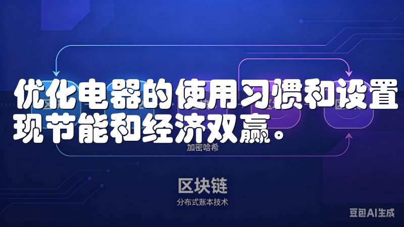 优化电器的使用习惯和设置，我可以更好地降低家中的电耗，实现节能和经济双赢。