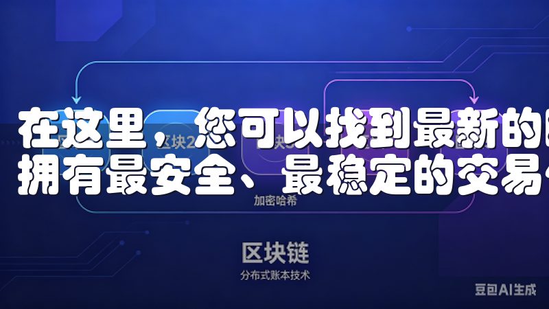 在这里，您可以找到最新的欧意交易所客户端下载信息，确保您拥有最安全、最稳定的交易体验。