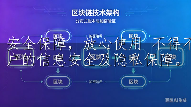 安全保障，放心使用 不得不提的是，下载欧意APP还注重用户的信息安全及隐私保障。