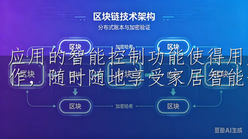 应用的智能控制功能使得用户能够外出时对家中电器进行远程操作，随时随地享受家居智能化带来的便利。