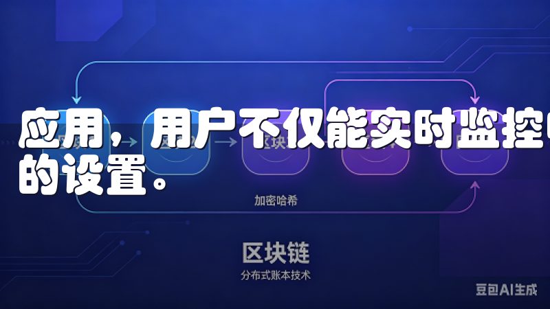 应用，用户不仅能实时监控电器的工作状态，还能随时调整它们的设置。