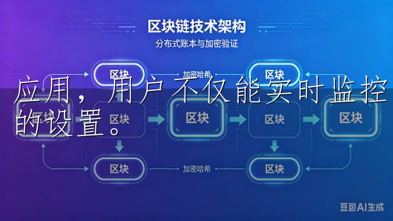 应用，用户不仅能实时监控电器的工作状态，还能随时调整它们的设置。