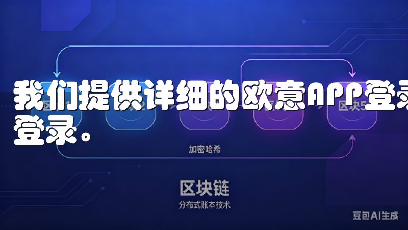 我们提供详细的欧意APP登录失败解决办法，帮助您快速恢复登录。