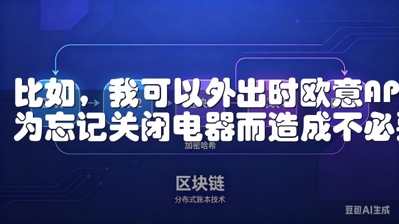比如，我可以外出时欧意APP随时检查空调是否关闭，避免因为忘记关闭电器而造成不必要的电费支出。