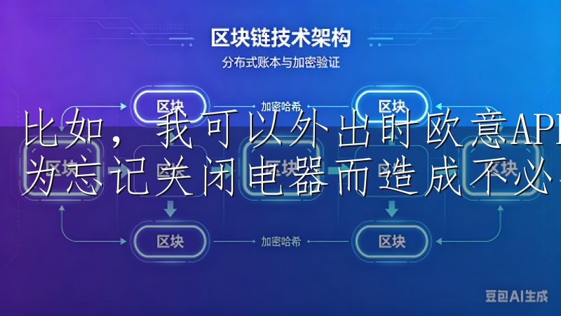 比如，我可以外出时欧意APP随时检查空调是否关闭，避免因为忘记关闭电器而造成不必要的电费支出。
