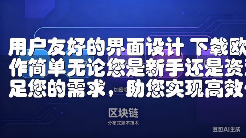 用户友好的界面设计 下载欧意APP的用户界面设计友好，操作简单无论您是新手还是资深交易员，OK交易所APP都能满足您的需求，助您实现高效便捷的交易体验。