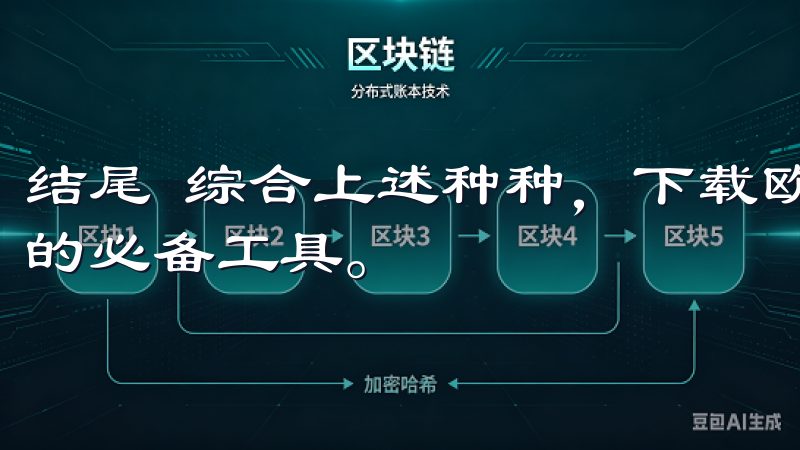 结尾 综合上述种种，下载欧意APP无疑是快捷管理家电设备的必备工具。