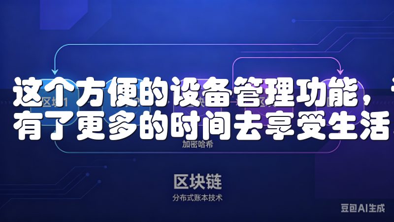这个方便的设备管理功能，让我从繁琐的家电操作中解放出来，有了更多的时间去享受生活。