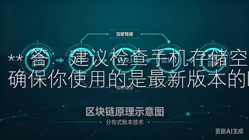 ** 答：建议检查手机存储空间，关闭不必要的后台应用，并确保你使用的是最新版本的欧意APP。