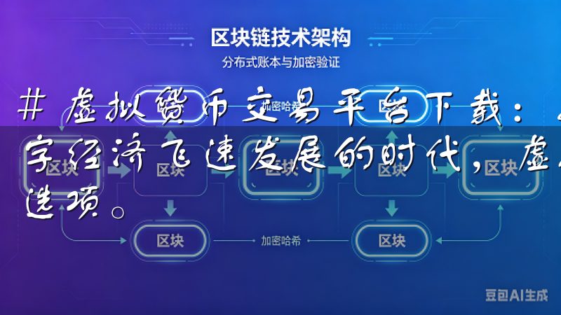 # 虚拟货币交易平台下载：安全便捷的投资新选择 在当今数字经济飞速发展的时代，虚拟货币已经逐渐成为一种热门的投资选项。