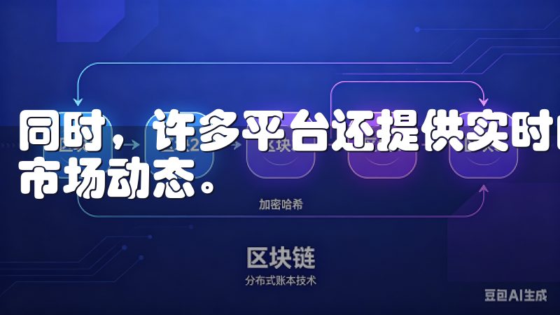 同时，许多平台还提供实时的行情分析工具，帮助我更好地理解市场动态。