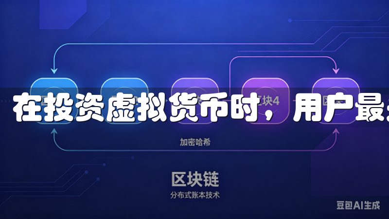 在投资虚拟货币时，用户最关心的莫过于安全性。