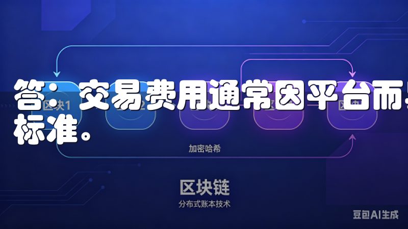 答：交易费用通常因平台而异，建议在选择前查看各平台的收费标准。