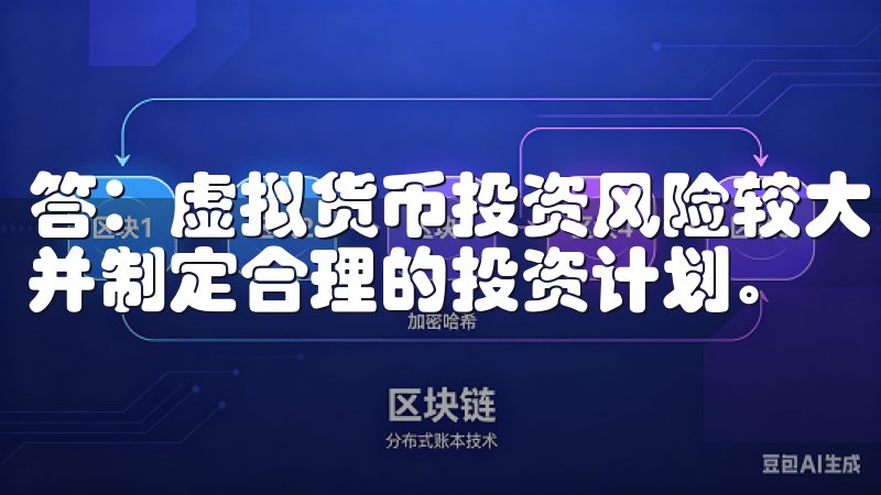 答：虚拟货币投资风险较大，建议在投资前进行充分的市场调研并制定合理的投资计划。