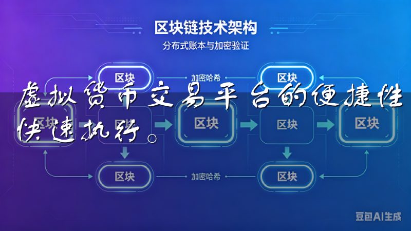 虚拟货币交易平台的便捷性主要体现在操作界面的直观与交易的快速执行。