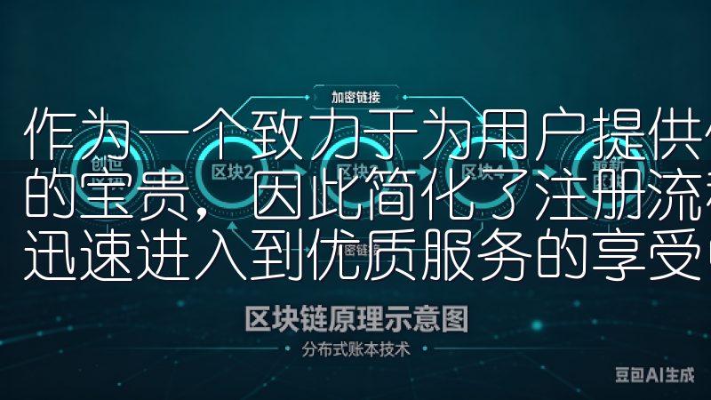 作为一个致力于为用户提供优质服务的平台，欧意深知用户时间的宝贵，因此简化了注册流程，让你只需几分钟就能完成注册，迅速进入到优质服务的享受中来。