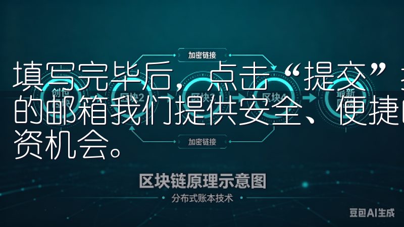 填写完毕后，点击“提交”按钮，系统会发送一封验证邮件到你的邮箱我们提供安全、便捷的交易平台，让您尽享全球市场的投资机会。