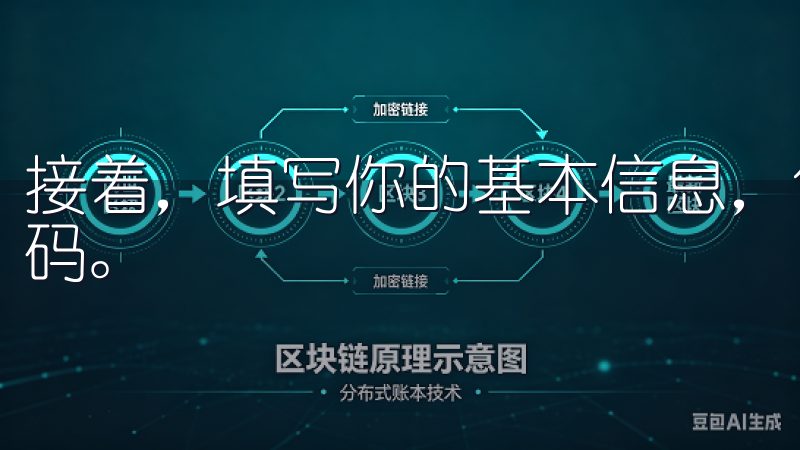 接着，填写你的基本信息，包括姓名、邮箱和设置一个安全的密码。