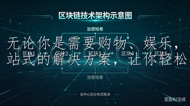 无论你是需要购物、娱乐，还是工作学习，欧意都能为你提供一站式的解决方案，让你轻松享受优质服务。