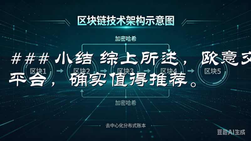 ### 小结 综上所述，欧意交易所作为一个安全便捷的交易平台，确实值得推荐。