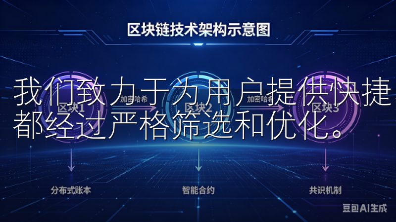 我们致力于为用户提供快捷、安全的下载体验，确保每一个应用都经过严格筛选和优化。
