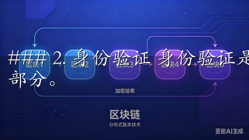 ### 2. 身份验证 身份验证是注册过程中不可或缺的一部分。