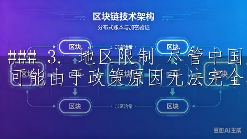 ### 3. 地区限制 尽管中国用户可以注册，但部分地区可能由于政策原因无法完全利用所有功能。