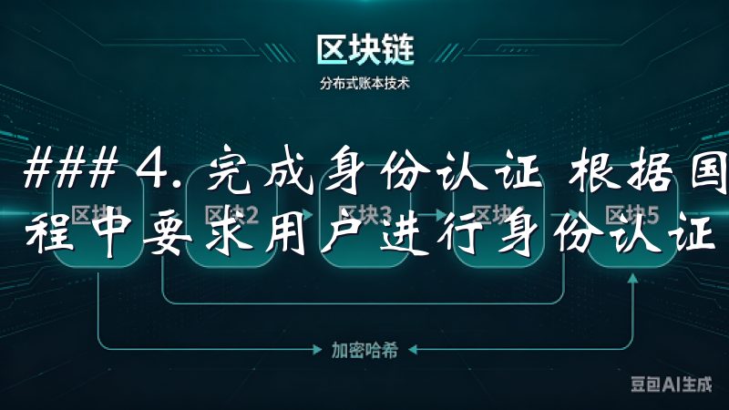 ### 4. 完成身份认证 根据国家法规，欧易将在注册过程中要求用户进行身份认证，包括上传个人身份证明文件。