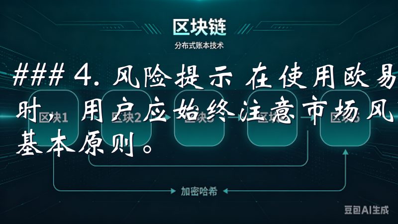 ### 4. 风险提示 在使用欧易或其他数字货币交易平台时，用户应始终注意市场风险，谨慎投资是确保自身资金安全的基本原则。