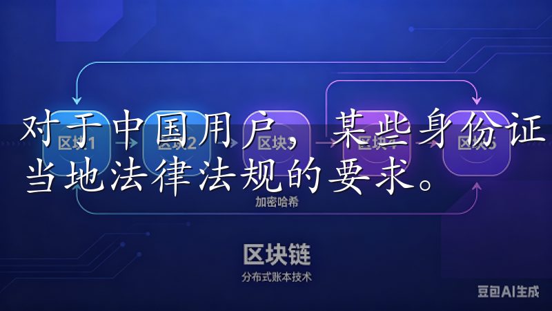 对于中国用户，某些身份证明文件可能需要官方翻译，且需符合当地法律法规的要求。
