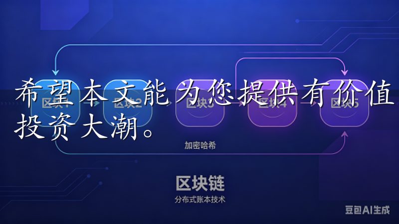 希望本文能为您提供有价值的信息,帮助您顺利加入数字货币的投资大潮。
