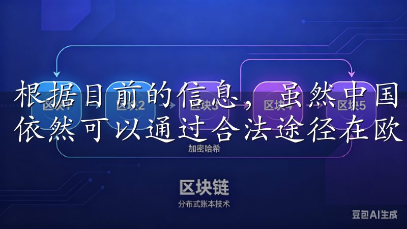 根据目前的信息，虽然中国用户在某些方面面临一定的限制，但依然可以通过合法途径在欧易上注册并进行使用。