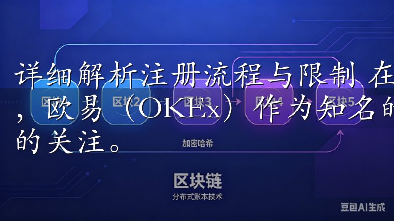 详细解析注册流程与限制 在如今瞬息万变的数字货币投资领域，欧易（OKEx）作为知名的交易平台之一，吸引了众多用户的关注。