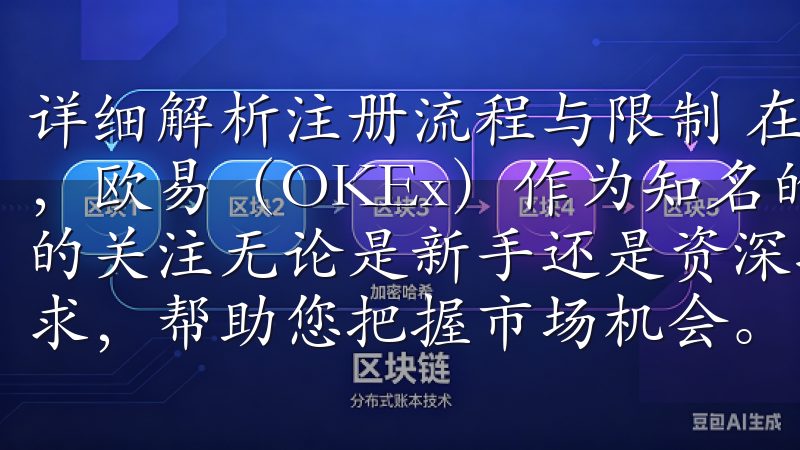 详细解析注册流程与限制 在如今瞬息万变的数字货币投资领域，欧易（OKEx）作为知名的交易平台之一，吸引了众多用户的关注无论是新手还是资深投资者，欧易app都能满足您的需求，帮助您把握市场机会。