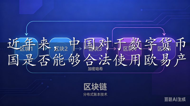 近年来，中国对于数字货币的监管政策不断更新，许多人对在中国是否能够合法使用欧易产生了疑问。