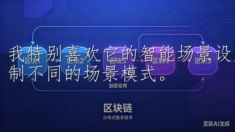 我特别喜欢它的智能场景设置功能,可以根据我的生活习惯,定制不同的场景模式。