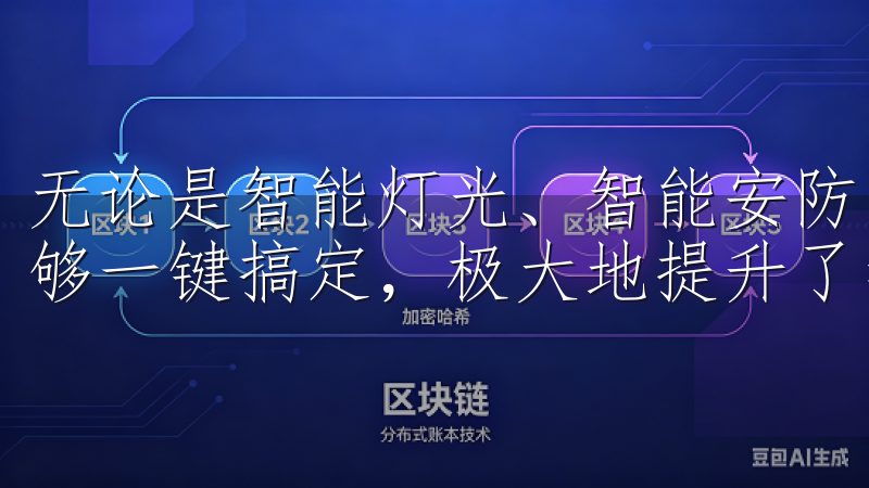 无论是智能灯光、智能安防，还是智能家电，欧意官方应用都能够一键搞定，极大地提升了我的生活便利性。