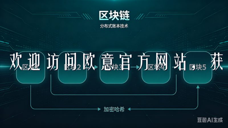 欢迎访问欧意官方网站，获取欧意最新版下载。