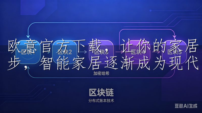 欧意官方下载，让你的家居生活更加智能化 随着科技的不断进步，智能家居逐渐成为现代生活的重要组成部分。