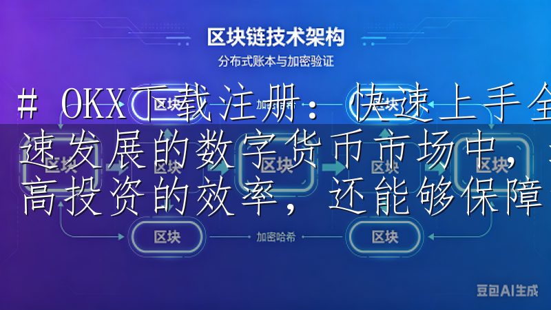 # OKX下载注册：快速上手全球领先的交易平台 在如今快速发展的数字货币市场中，选择一个合适的交易平台不仅能够提高投资的效率，还能够保障资金的安全。