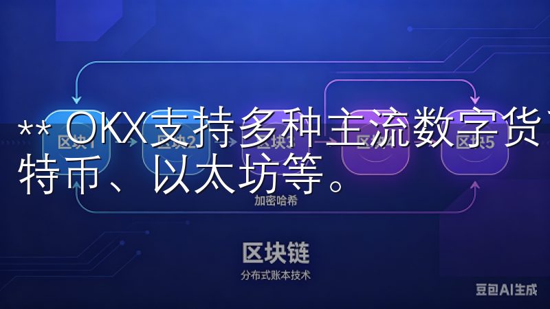 ** OKX支持多种主流数字货币及其衍生品的交易，包括比特币、以太坊等。