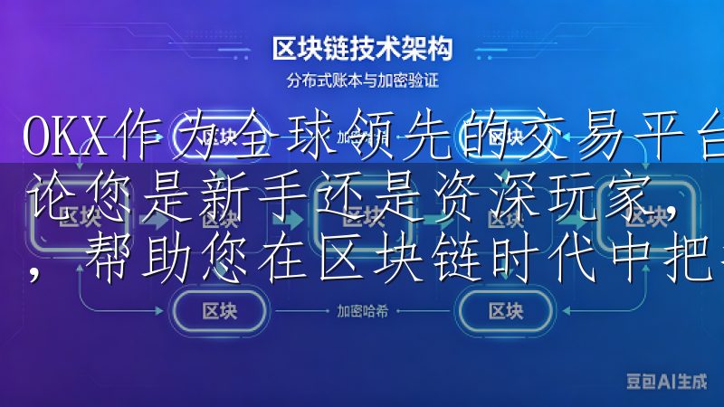 OKX作为全球领先的交易平台之一，吸引了大量用户的关注无论您是新手还是资深玩家，欧易APP官方版都能满足您的需求，帮助您在区块链时代中把握财富增值的机会。