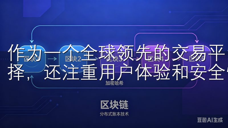 作为一个全球领先的交易平台，OKX不仅提供多样化的投资选择，还注重用户体验和安全性。
