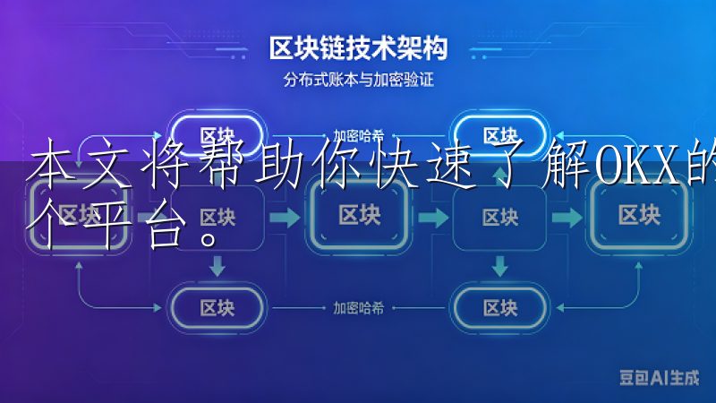 本文将帮助你快速了解OKX的下载注册流程，带你轻松入门这个平台。
