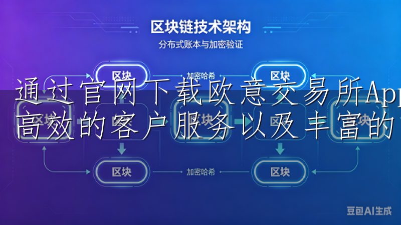通过官网下载欧意交易所App，用户可享受快速的交易执行、高效的客户服务以及丰富的市场分析工具。