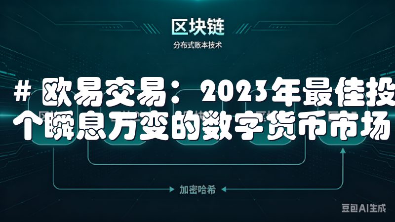 # 欧易交易：2023年最佳投资策略与风险管理指南 在这个瞬息万变的数字货币市场，投资者面临着各种机遇与挑战。